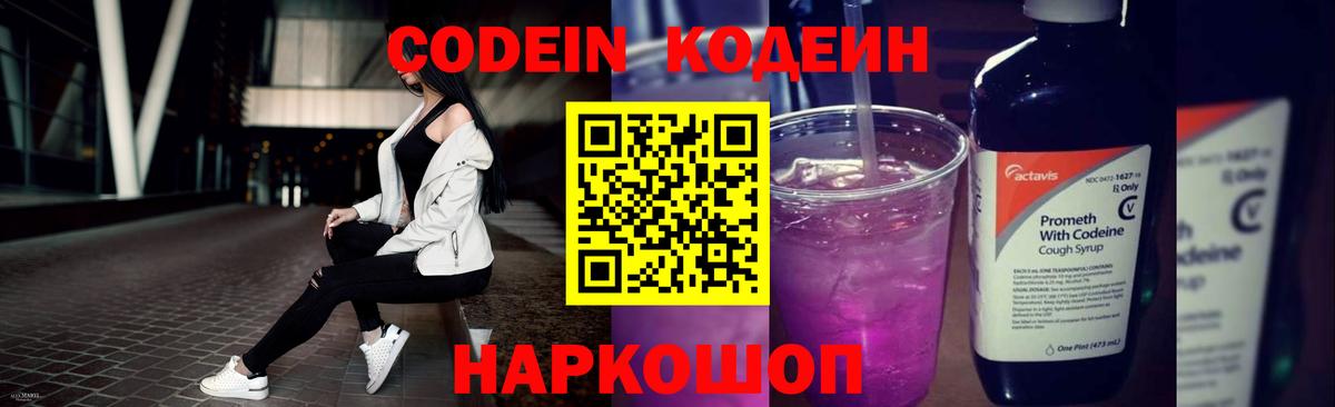 Codein напиток Lean (лин) Каспийск